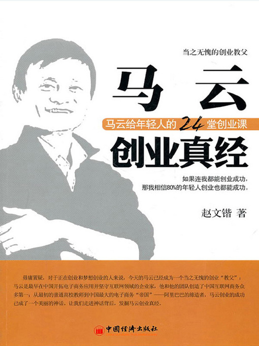 Title details for 马云创业真经马云给年轻人的24堂创业课 (Secrets to the Success of Jack MaThe 24 Lessons Given by Jack Ma for Young People to Start Their Own Business) by 文义明 - Available